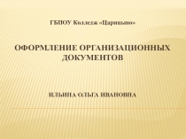 Презентация по дисциплине ДОУ 3 (Орг.документы)