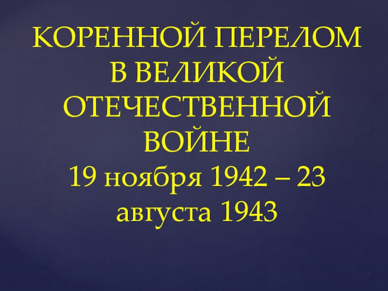 Презентация по истории на тему Коренной перелом в Великой Отечественной войне