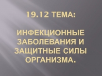 Презентация по основам санитарии и гигиены Инфекционные болезни
