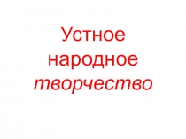 Презентация по литературному чтению Устное народное творчество.Былины