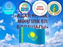 Адал Ұрпақ Мәңгілік ел болашағы