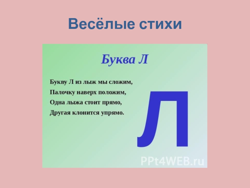 Буква л п