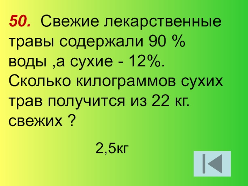 Из 16 кг свежих. 5 Килограмм сушеной травы. Из 21 кг свежей малины получается 3 кг сухой. Свежий чеснок содержит 60 воды а сушеный 6 сколько килограммов. Свежая малина содержит 85 воды а сухая 10.