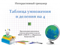 Интерактивный тренажер по математике на тему Таблица умножения и делелия на 4
