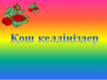 5 саны 1 сынып