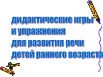 Развитие речи через дидактические игры