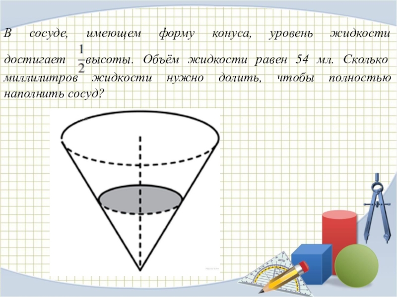 Объем жидкости в конусе