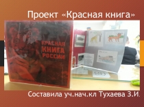 Презентация к окружающему миру Проект Красная книга