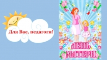 ПрезентацияЕсть такой праздник День матери