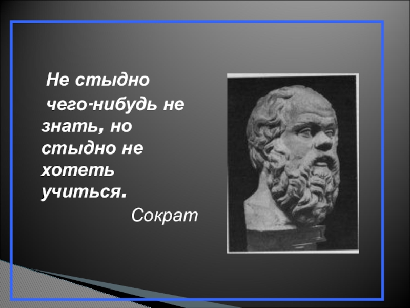 Картинка не стыдно не знать стыдно не учиться