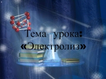 Презентация к уроку Электролиз 11 класс, химия