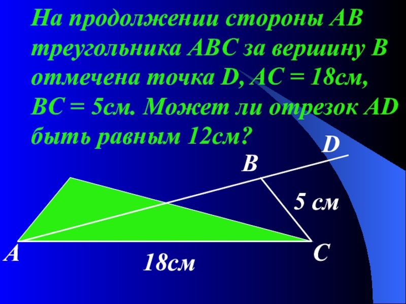 На стороне ac треугольника abc. На стороне треугольника отмечена точка. На стороне ab треугольника ABC. Продолжение стороны. Вершины треугольника ABC.