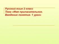 Презентация по русскому языку на тему Имя прилагательное. Введение понятия. 2 класс