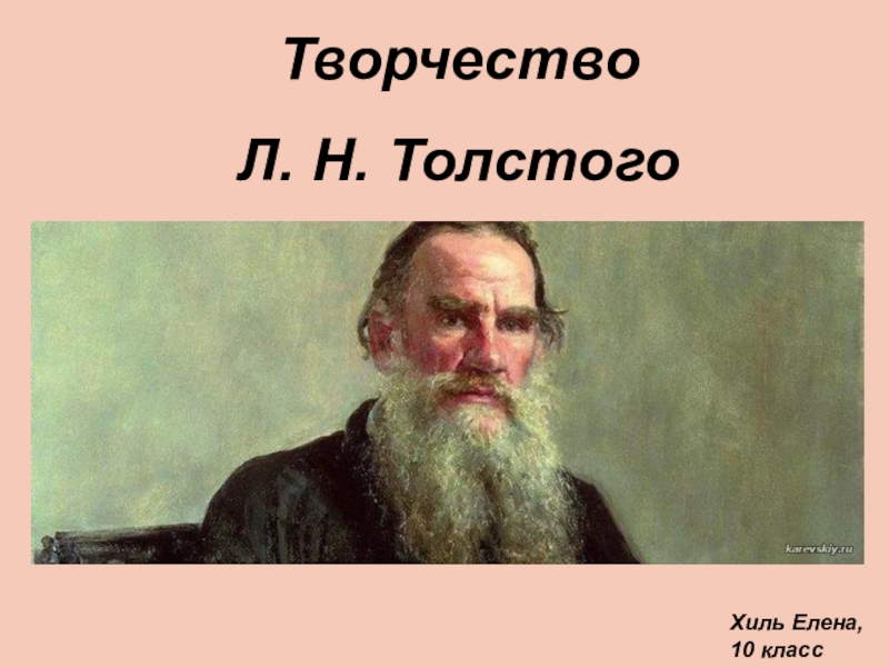 Презентация Презентация по литературе Творчество Л.Н.Толстого (10 класс)