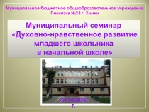 Система духовно-нравственного развития в начальной школе.