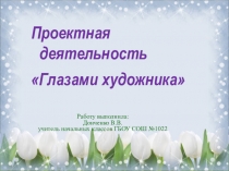 Презентация по проектной деятельности Глазами художника ( 1 класс )