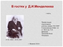 Презентация  В гостях у Д.И. Менделеева 1-я часть
