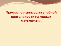 Приемы организации учебной деятельности на уроках математики (Составление кластеров)