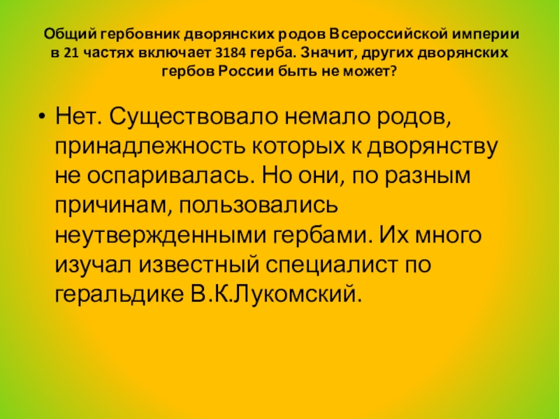 Реферат: Общий гербовник дворянских родов Российской империи