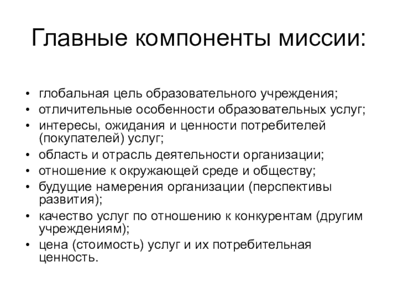 Компоненты организации. Характеристика основных компонентов миссии организации. Элементы миссии образовательного учреждения. Составляющие миссии организации. Основные составляющие миссии организации..