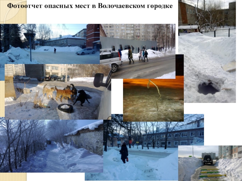 Фотоотчет опасных мест в Волочаевском городке