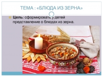 Блюда из зерна ( 4 класс)