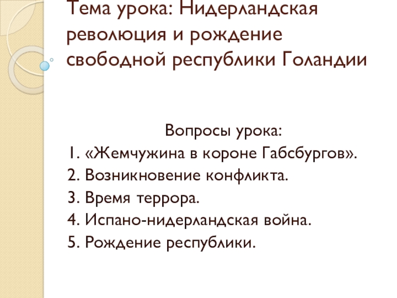 Презентация освободительная война в нидерландах 7 класс фгос