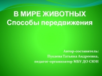 В мире животных. Способы передвижения