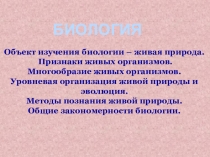 Презентация по биологии на тему Биология 11 класс