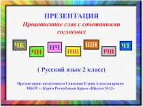Презентация по русскому языку на тему Правописание слов с сочетаниями согласных чк, чн, нщ, щн, рщ, чт