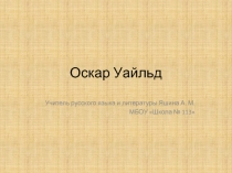 Оскар Уайльд Счастливый принц, Звездный мальчик, Кентервильское привидение (введение)