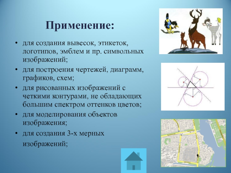 Для проведения эксперимента создаются изображения. Физические объекты картинки. Принцип создания символьного изображения. Какие объекты используются для создания изображений?. Где используется векторное компьютерное изображение?.