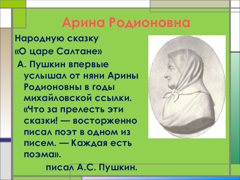 Арина родионовна в жизни и творчестве пушкина презентация