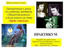 Презентация по курсу Обществознание для учащихся 6 классов по теме: Будь смелым