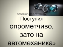 Посвящение в студенты . Специальность: Автомеханик