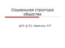 Презентация Социальная структура общества