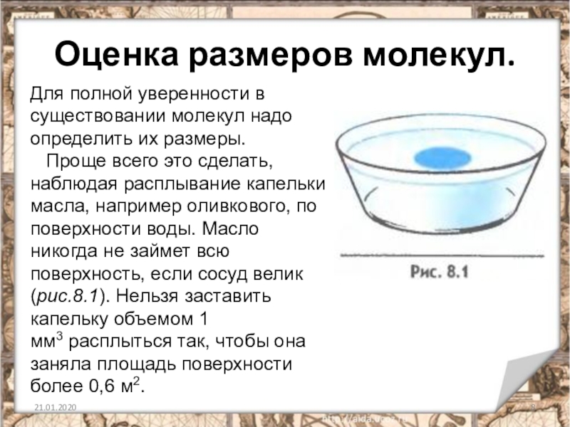 Определить толщину молекулы масла