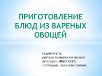 Презентация по технологии Приготовление блюд из вареных овощей (5класс)