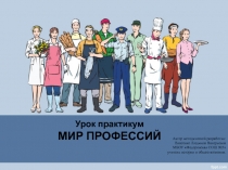 Презентация по обществознанию на тему Мир профессий (5 класс)