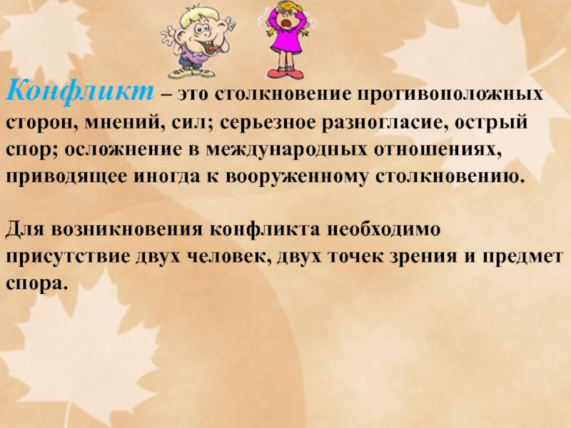 Мнения сторон. Конфликт это столкновение. Конфликт это столкновение противоположных. Конфликты в нашей жизни презентация. Столкновение сторон мнений сил.