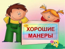 Презентация внеурочной деятельности Хорошие манеры1класс