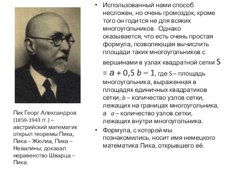 Использованный нами способ несложен, но очень громоздок, кроме того он годится не для всяких многоугольников. Однако оказывается,