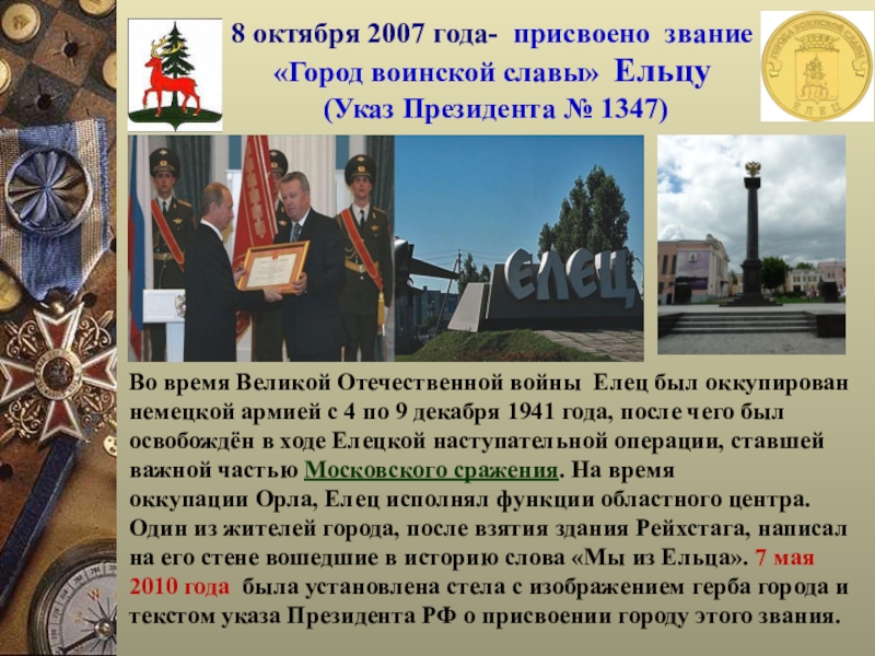 Каким городам присвоено звание город. 8 Октября 2007 года Ельцу присвоено звание «город воинской славы».. Присвоение городу Ельцу города воинской славы. Присвоение Ельцу звания город воинской славы. Елец город воинской славы презентация.