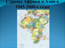 Презентация по истории для 9 класса по теме Страны Азии и Африки в 1945 - 2000-е гг.