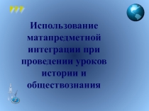 Презентация к педсовету на тему Использование метапредметной интеграции при проведении уроков истории и обществознания