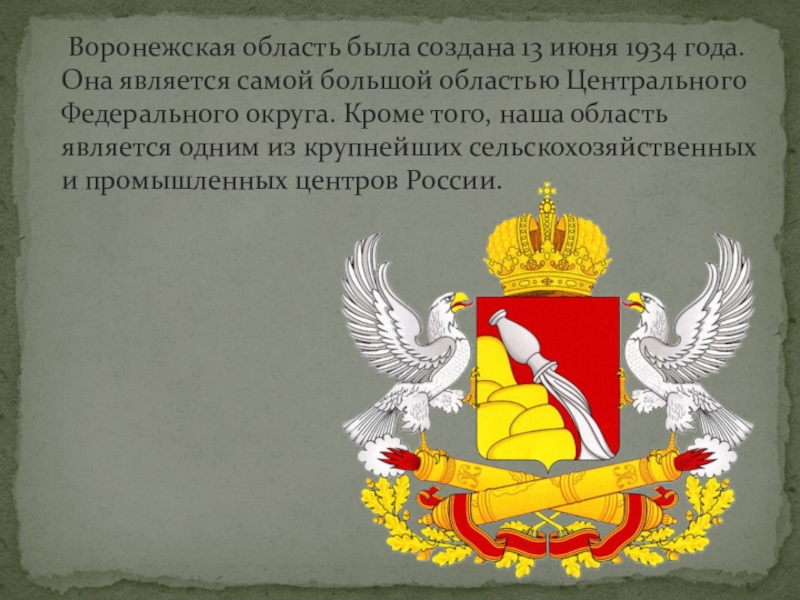 Герб воронежской губернии. Когда образовалась воронежская область. Когда образовалась воронежская область. Воронежская область граничит с украиной. Когда образовалась воронежская область.