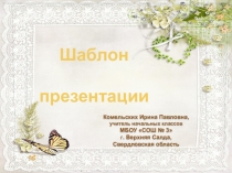 Шаблон презентаций Весенний 8 для Power Point