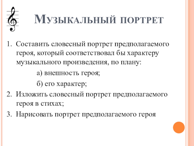 Словесный портрет героя