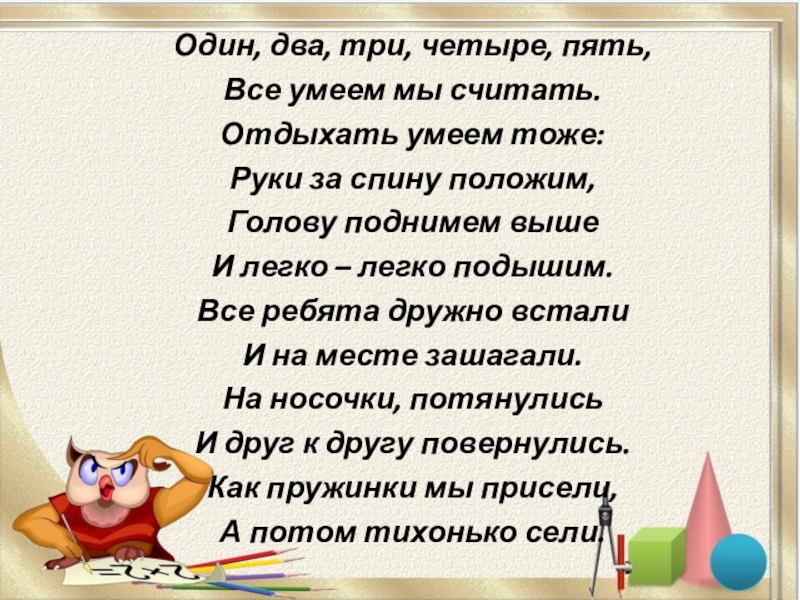 Четыре пять. Один два три четыре пять. Один два три. Один, два, три четыре пять один. Один два три четыре три четыре один два.