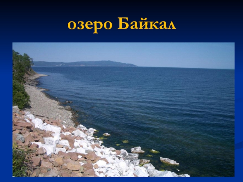 Моря озера и реки россии презентация 4 класс школа россии